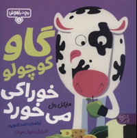 گاو کوچولو خوراکی می خورد